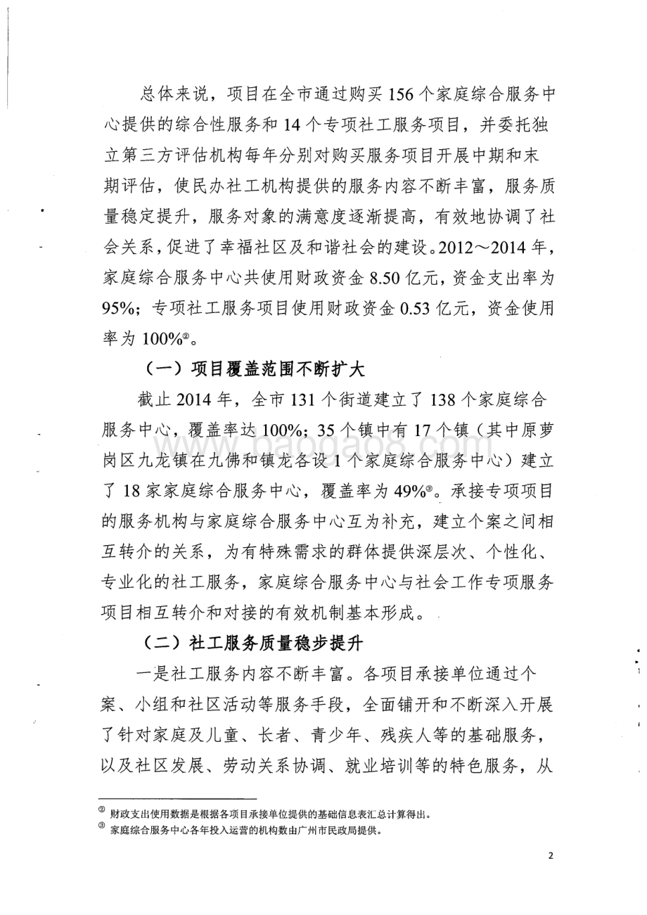 2012~2014年市民政局政府购买服务项目绩效评价简要报告.pdf_第2页