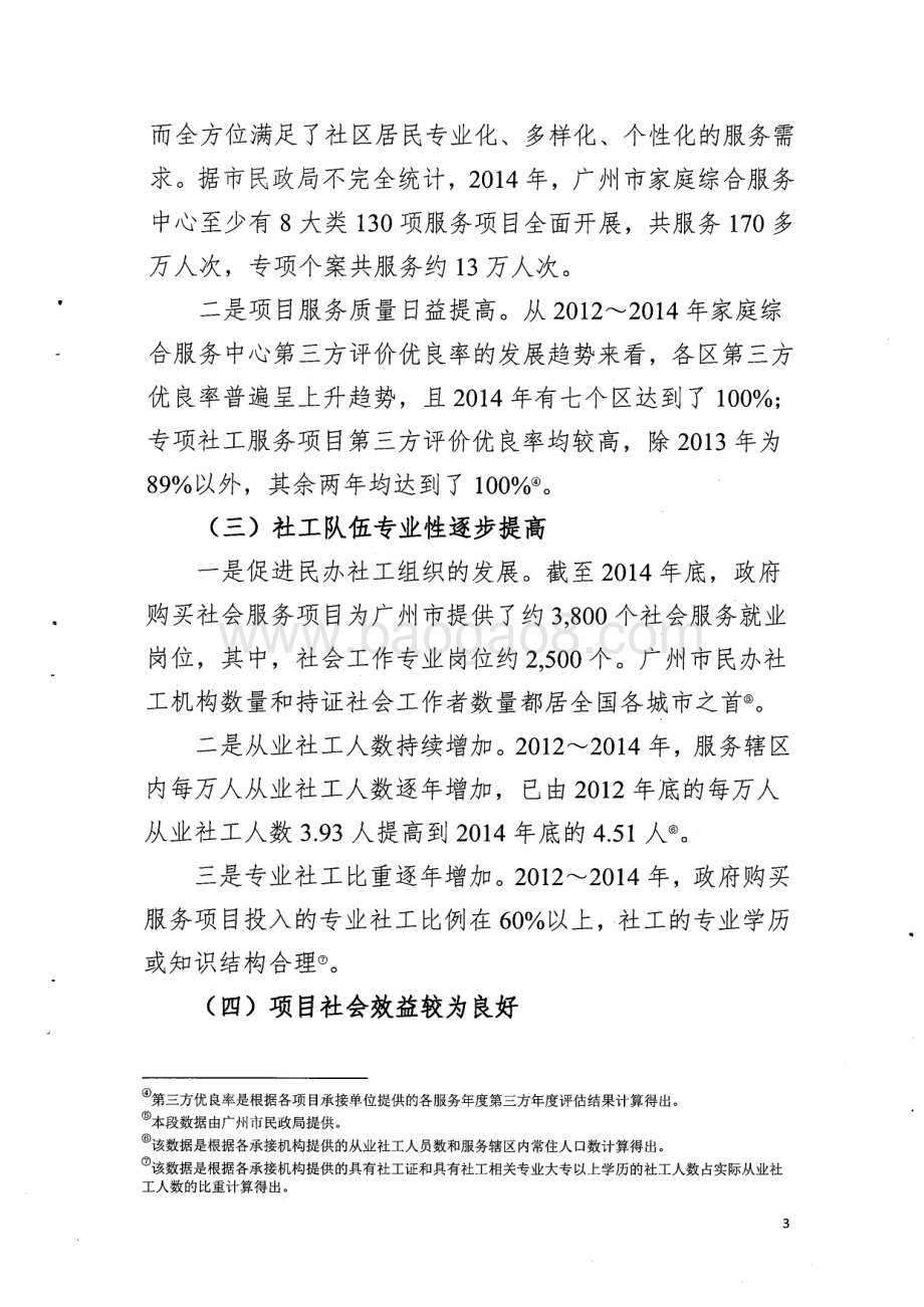2012~2014年市民政局政府购买服务项目绩效评价简要报告.pdf_第3页