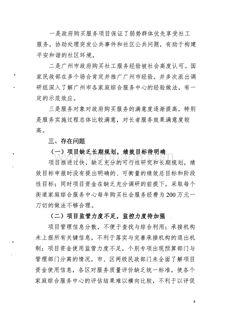 2012~2014年市民政局政府购买服务项目绩效评价简要报告.pdf_第4页