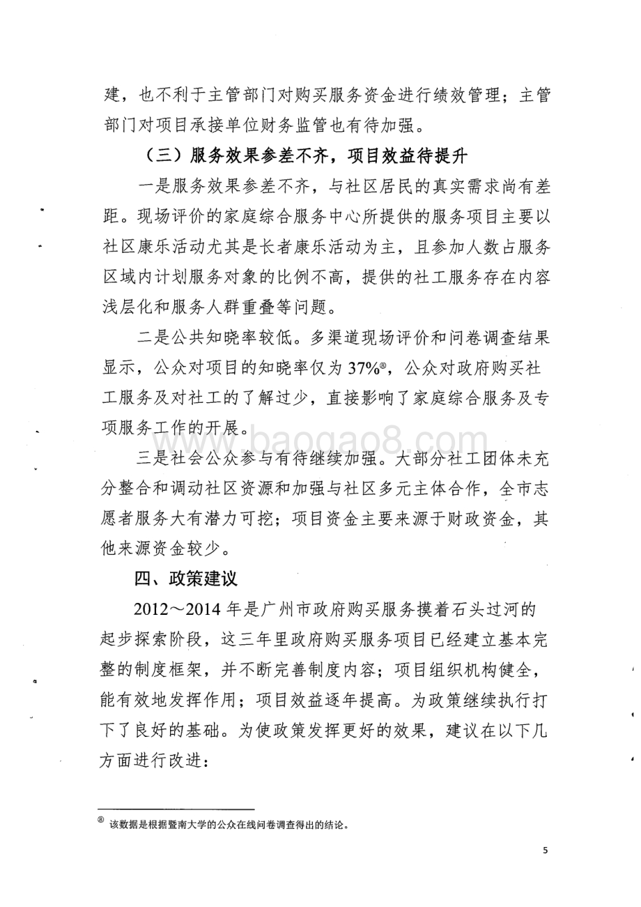 2012~2014年市民政局政府购买服务项目绩效评价简要报告.pdf_第5页