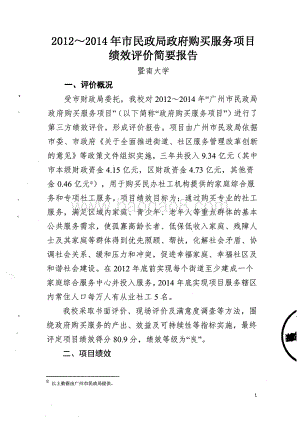 2012~2014年市民政局政府购买服务项目绩效评价简要报告.pdf