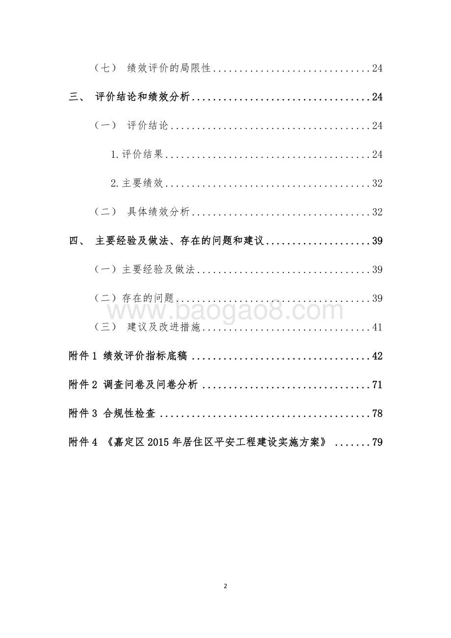 2016年平安城市建设项目财政支出绩效评价报告.docx_第4页