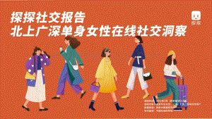 北上广深单身女性在线社交洞察.pdf