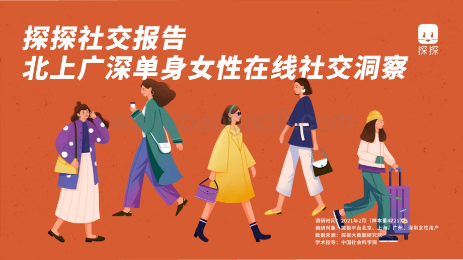 北上广深单身女性在线社交洞察.pdf_第1页