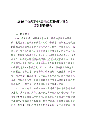 2016年保障性住房省级奖补引导资金绩效评价报告（山东）.pdf