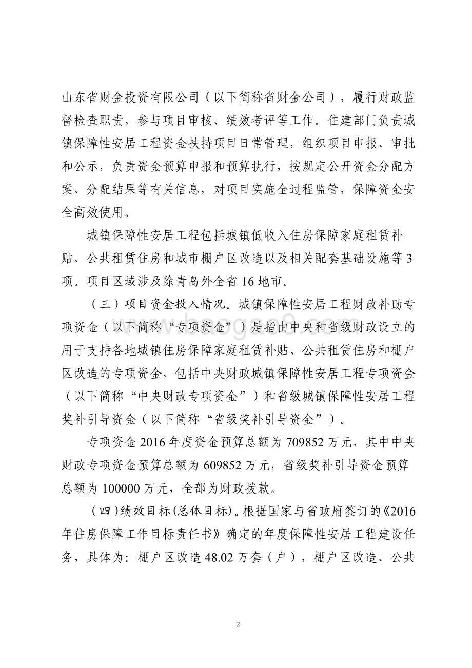 2016年保障性住房省级奖补引导资金绩效评价报告（山东）.pdf_第2页