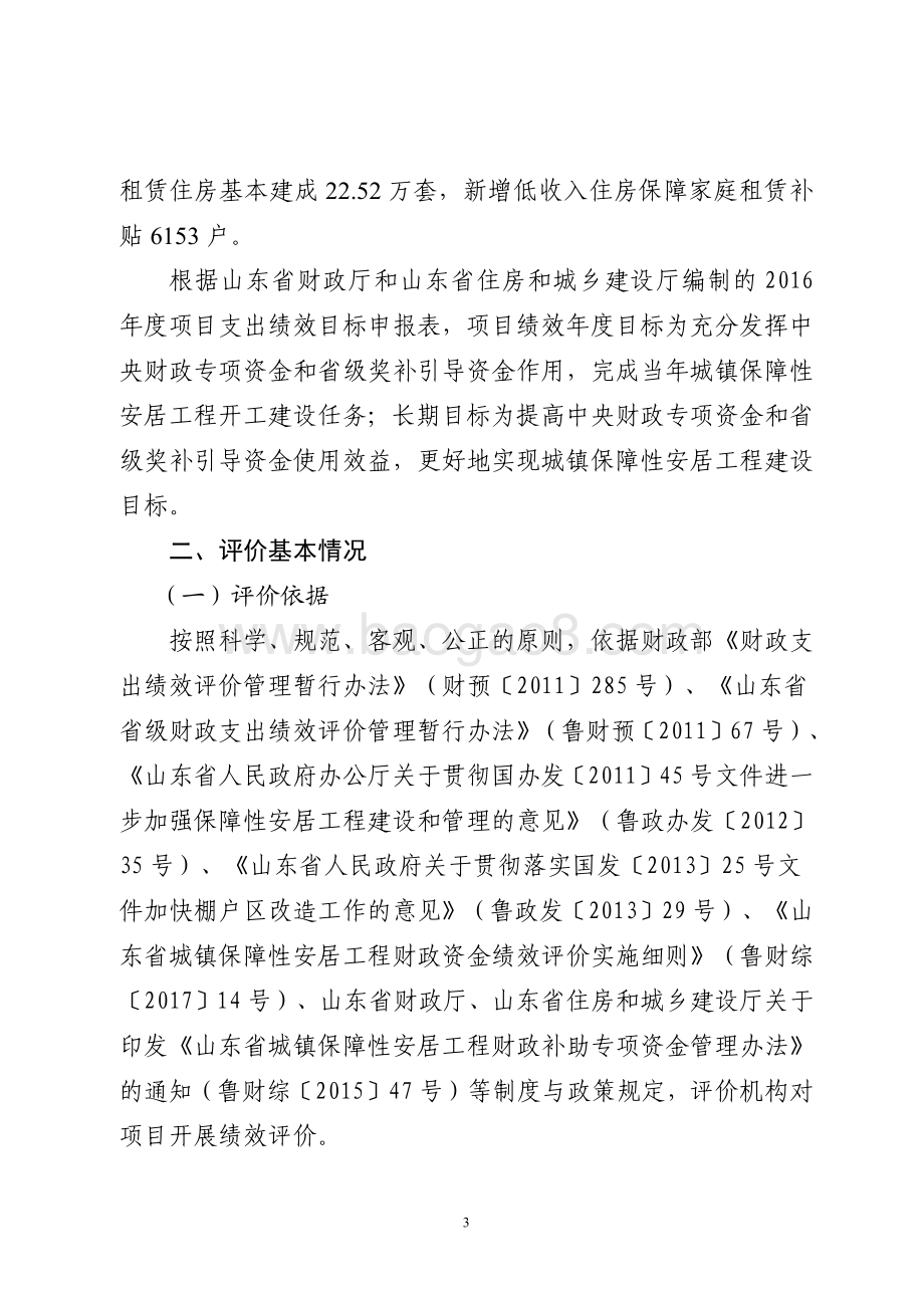 2016年保障性住房省级奖补引导资金绩效评价报告（山东）.pdf_第3页