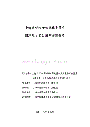 2014 年-2016 年软件和集成电路产业发展专项资金（软件和信息服务业领域）项目绩效评价报告.pdf