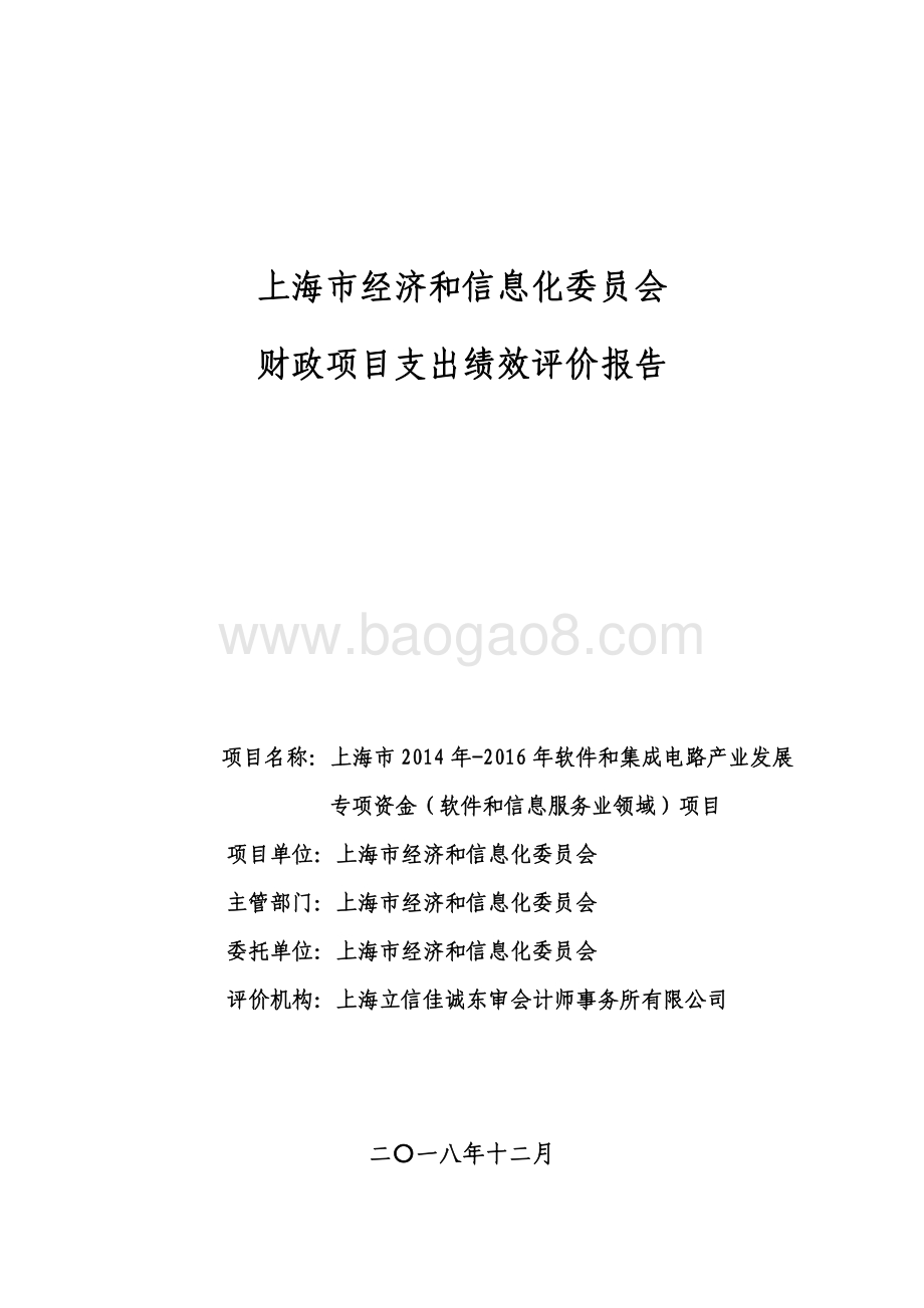 2014 年-2016 年软件和集成电路产业发展专项资金（软件和信息服务业领域）项目绩效评价报告.pdf_第1页