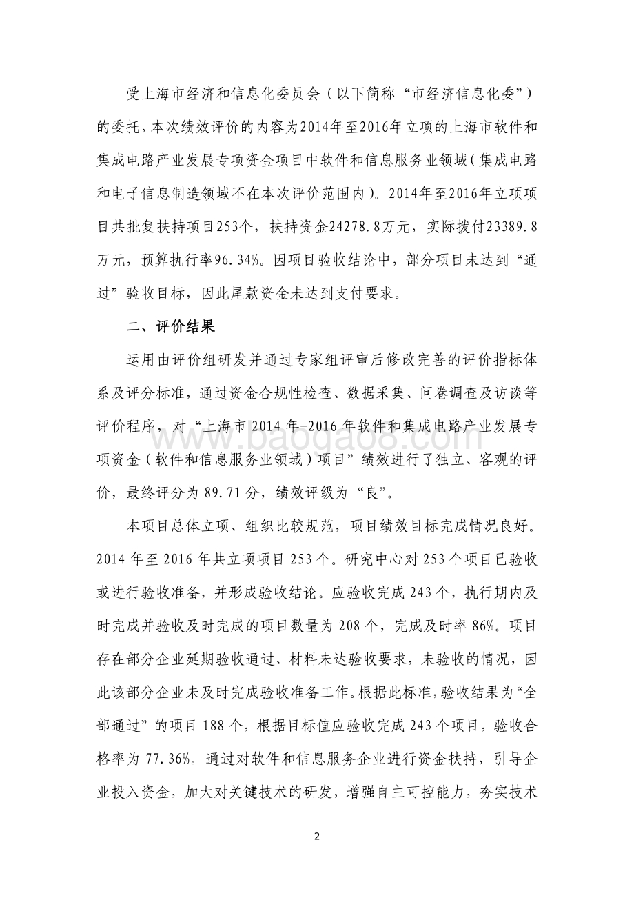 2014 年-2016 年软件和集成电路产业发展专项资金（软件和信息服务业领域）项目绩效评价报告.pdf_第4页