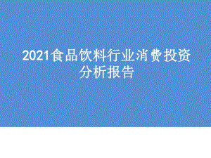 2021食品饮料行业消费投资分析报告.pptx