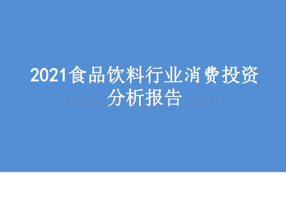 2021食品饮料行业消费投资分析报告.pptx_第1页