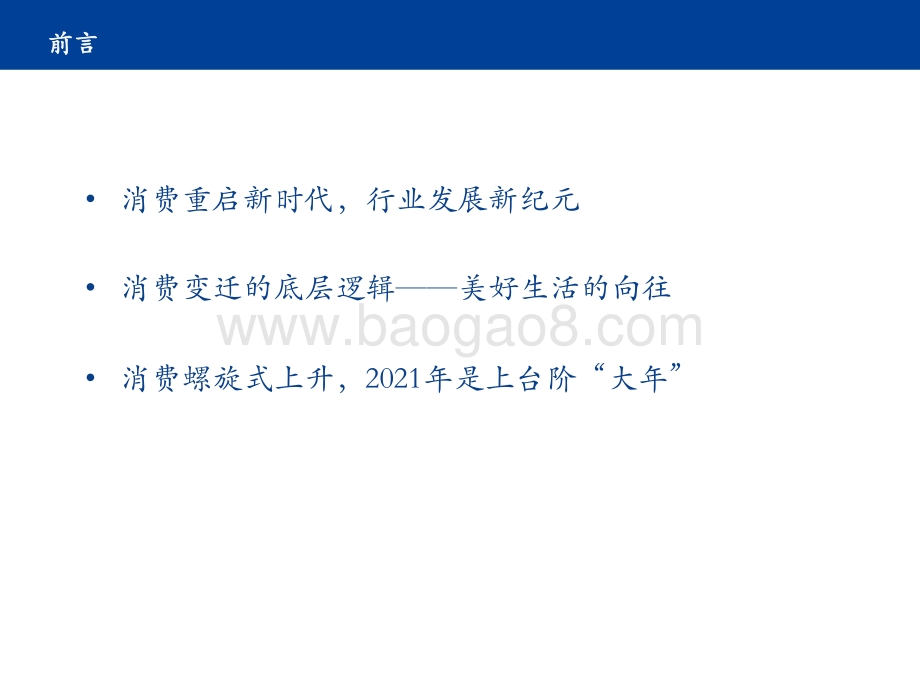 2021食品饮料行业消费投资分析报告.pptx_第2页