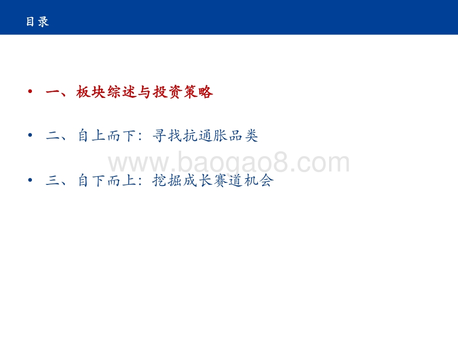 2021食品饮料行业消费投资分析报告.pptx_第3页