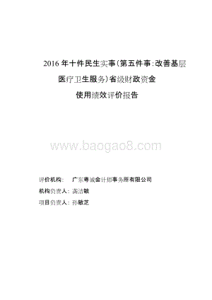2016年十件民生实事（第五件事：改善基层医疗卫生服务）省级财政资金使用绩效评价报告.doc