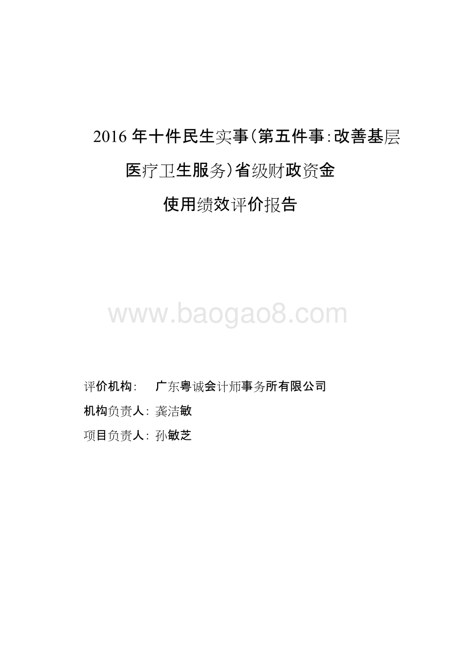 2016年十件民生实事（第五件事：改善基层医疗卫生服务）省级财政资金使用绩效评价报告.doc_第1页