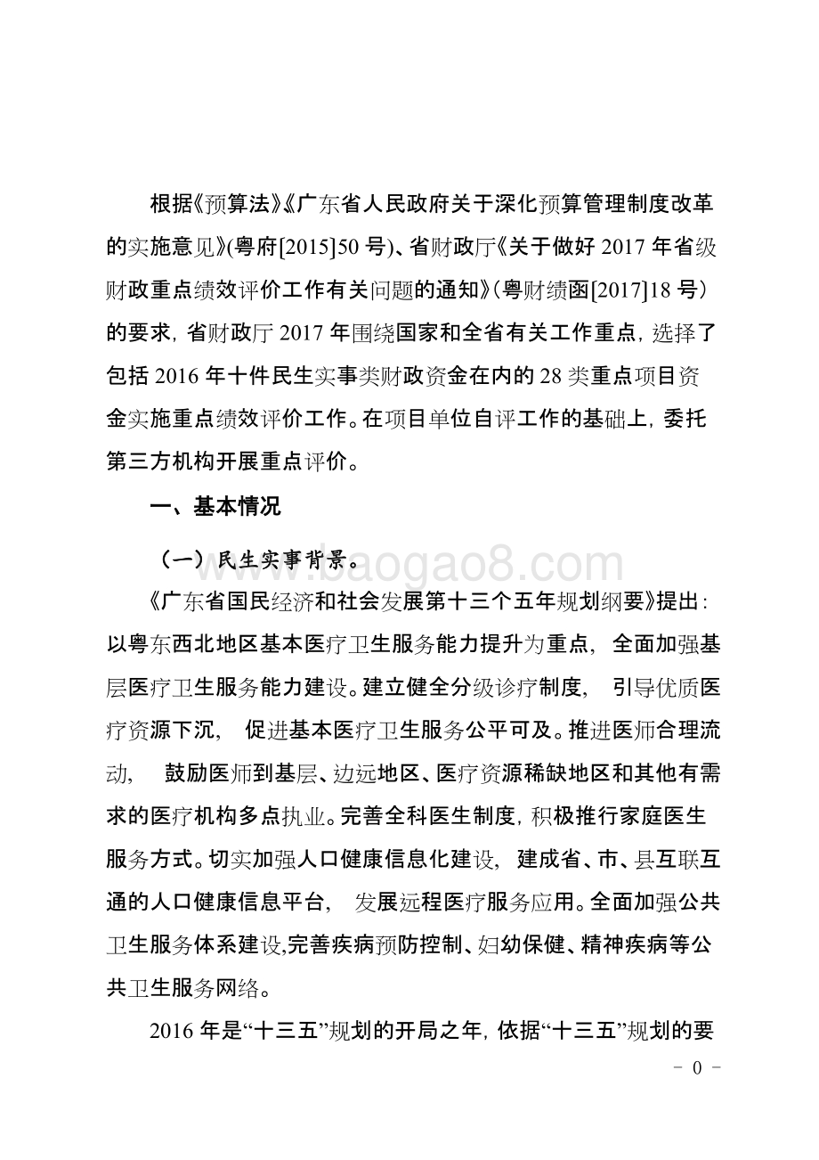 2016年十件民生实事（第五件事：改善基层医疗卫生服务）省级财政资金使用绩效评价报告.doc_第3页