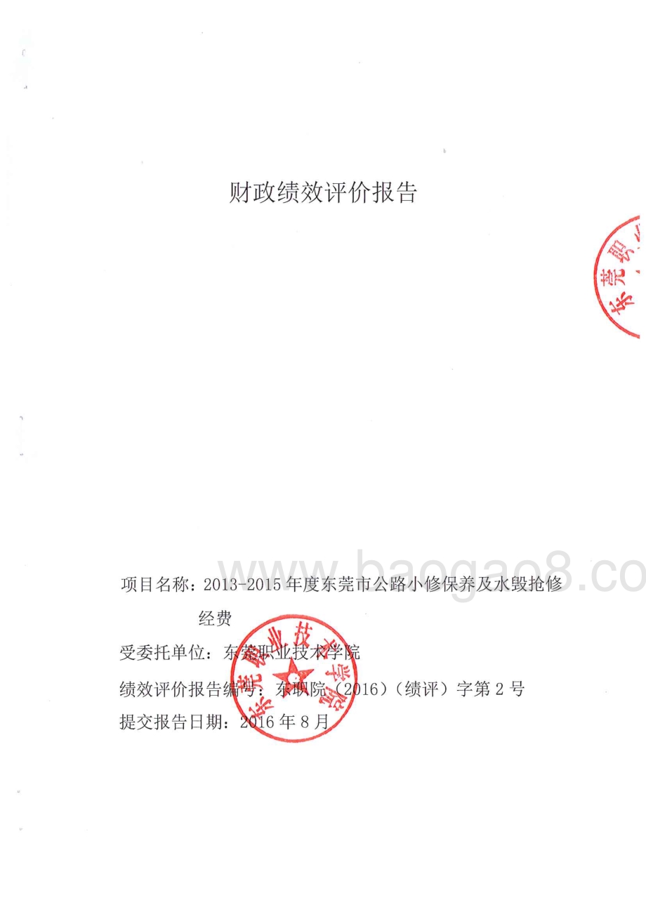 2013-2015年度东莞市公路小修保养及水毁抢修经费绩效评价报告.pdf_第1页