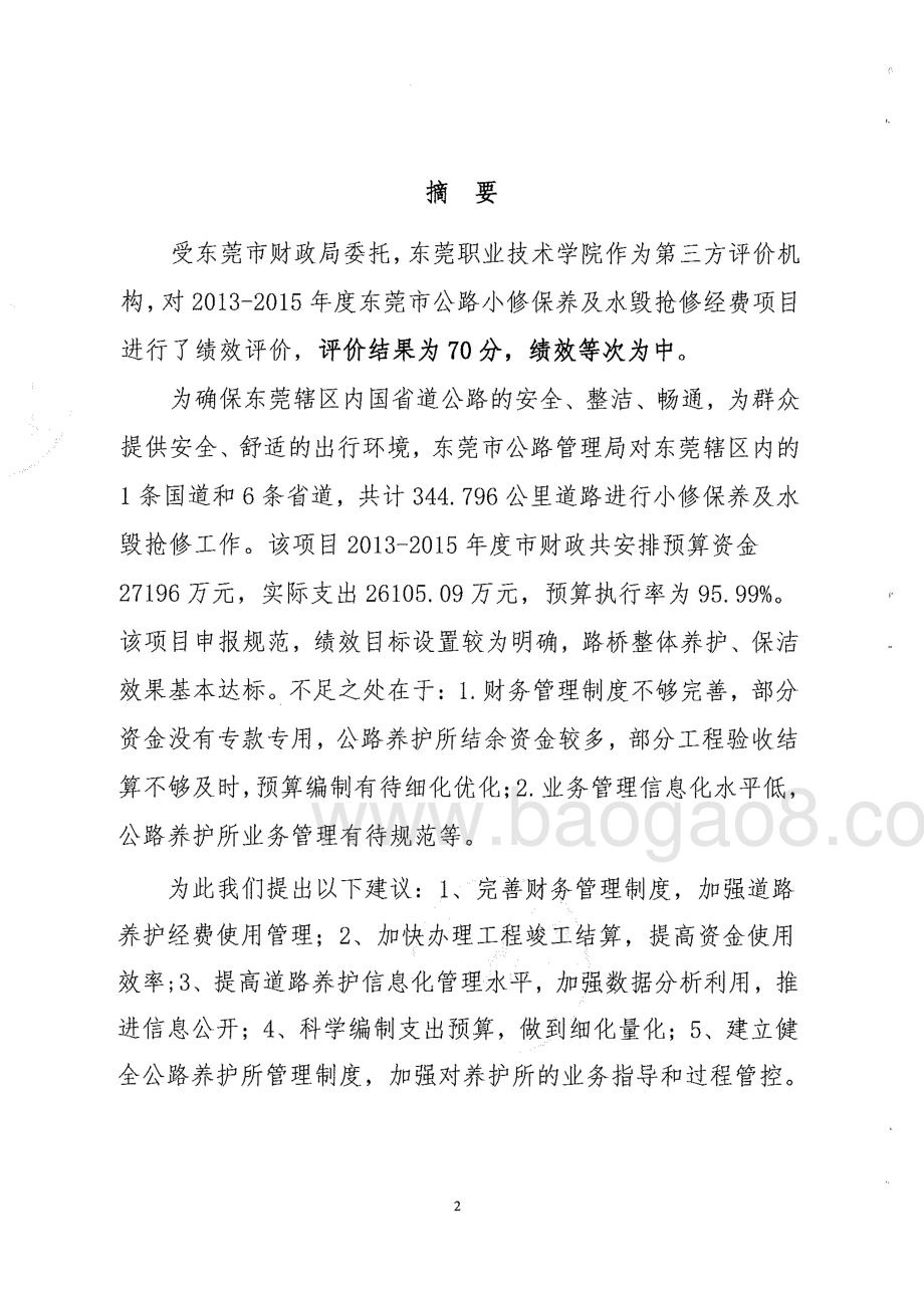 2013-2015年度东莞市公路小修保养及水毁抢修经费绩效评价报告.pdf_第2页