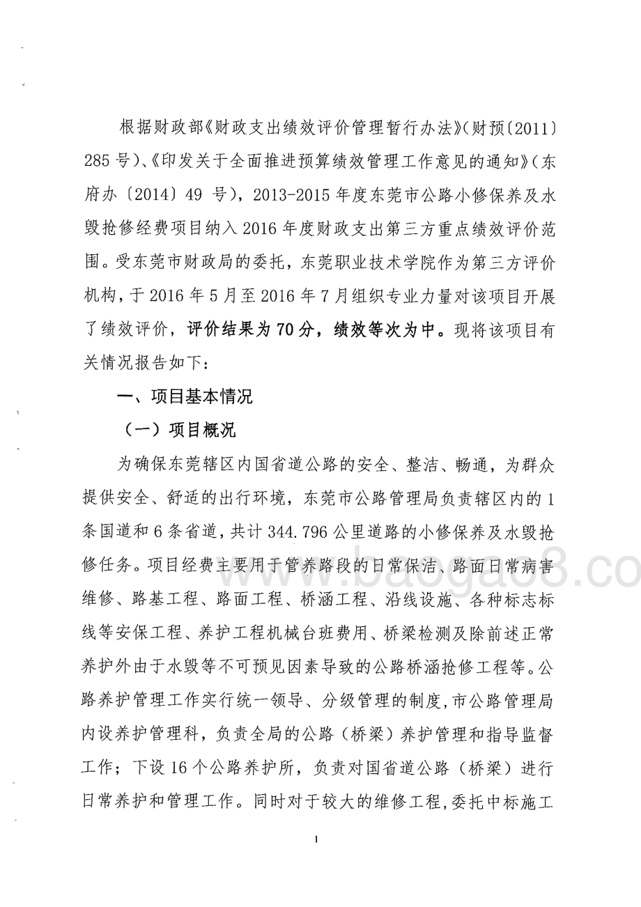 2013-2015年度东莞市公路小修保养及水毁抢修经费绩效评价报告.pdf_第5页