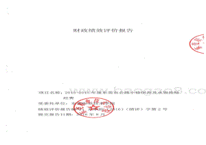 2013-2015年度东莞市公路小修保养及水毁抢修经费绩效评价报告.pdf