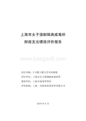 2 号楼 5 楼习艺车间维修绩效评价报告.pdf