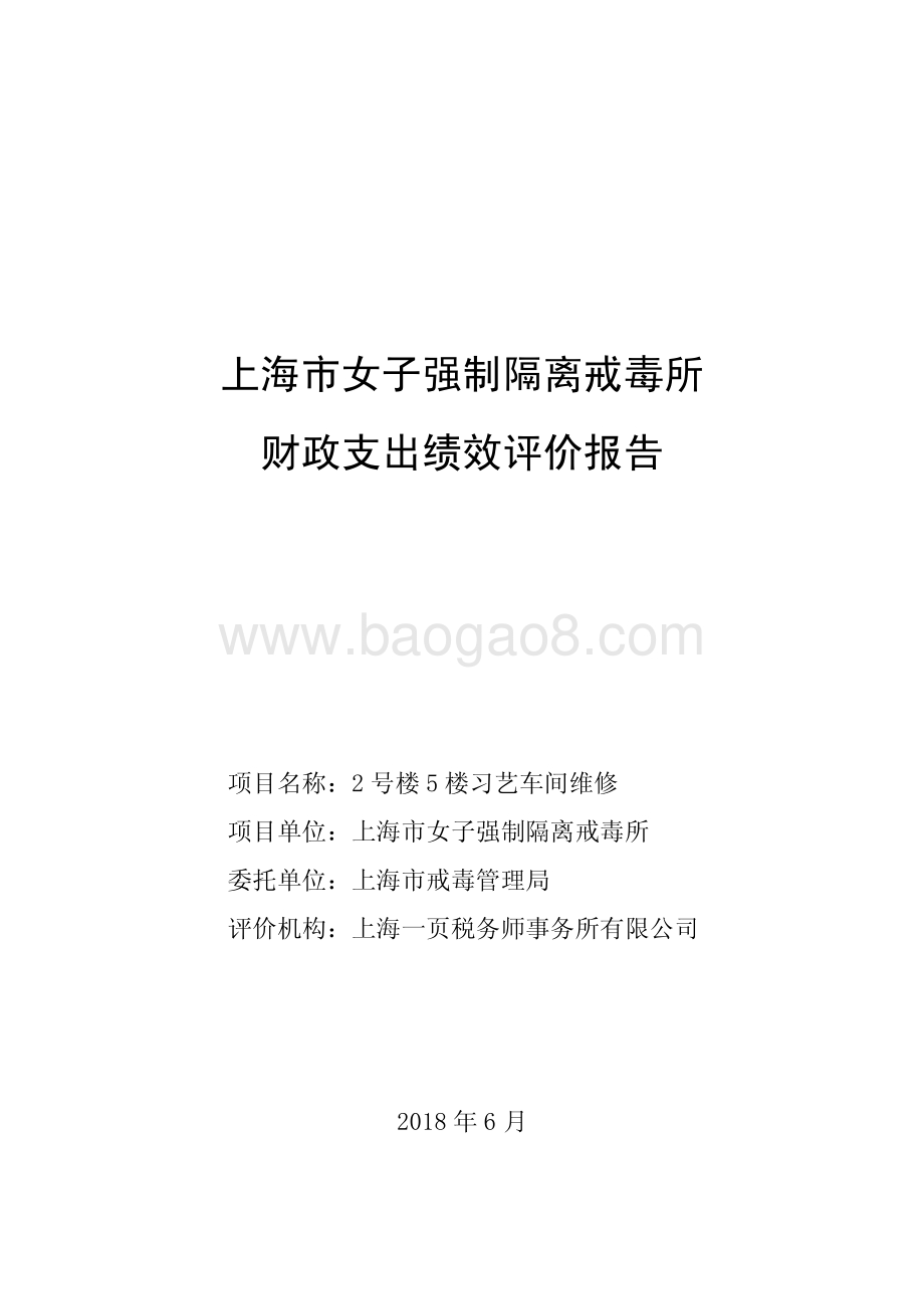 2 号楼 5 楼习艺车间维修绩效评价报告.pdf_第1页