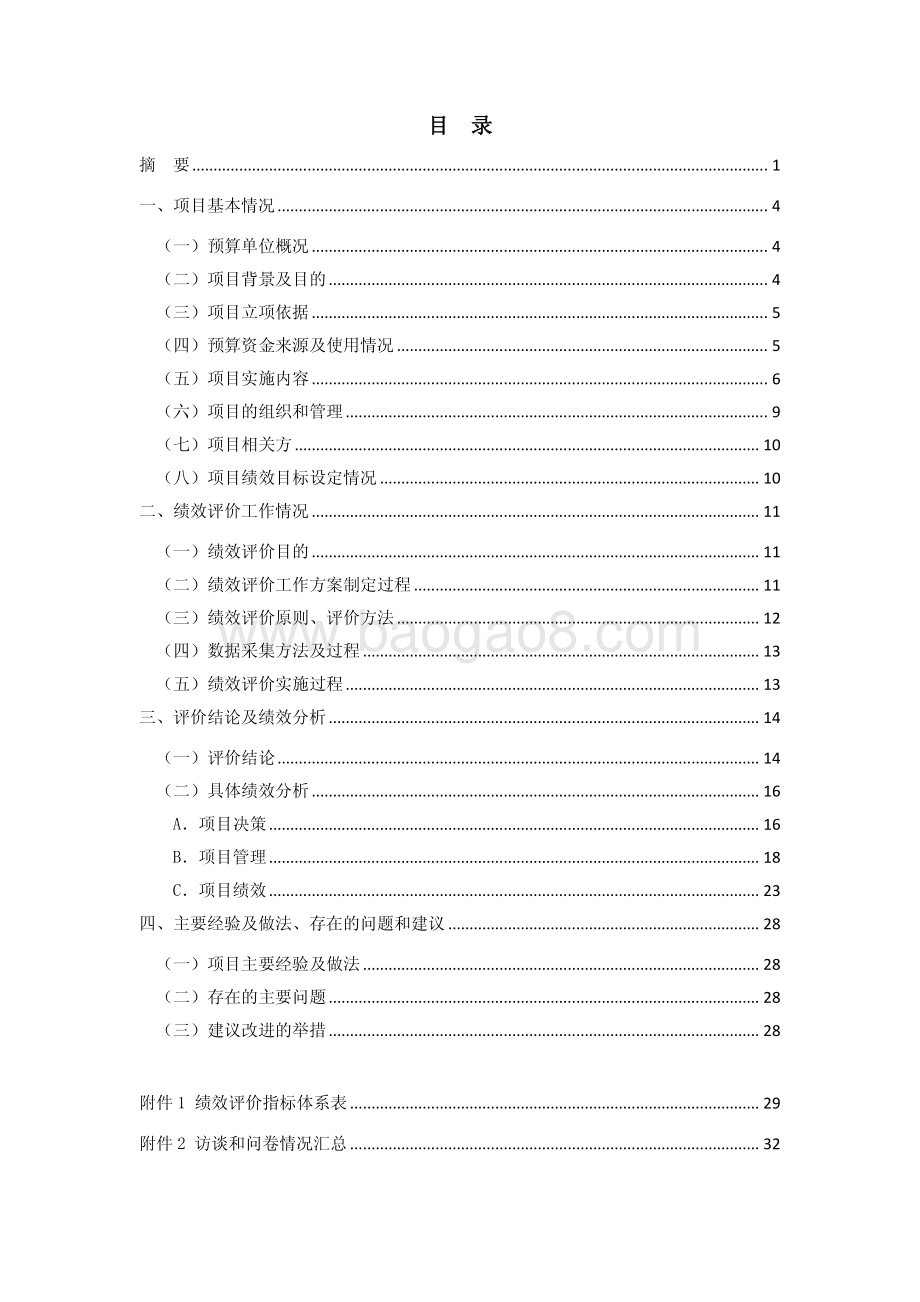2 号楼 5 楼习艺车间维修绩效评价报告.pdf_第2页