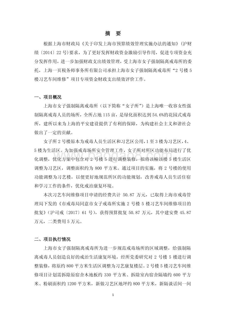 2 号楼 5 楼习艺车间维修绩效评价报告.pdf_第4页