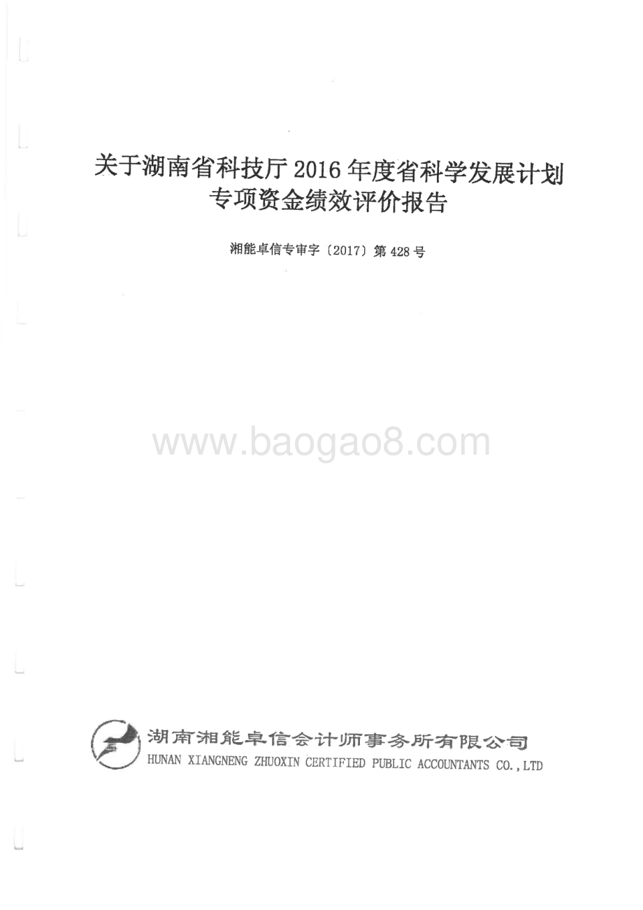 2016年科学发展计划专项绩效评价报告（湖南）.pdf_第1页