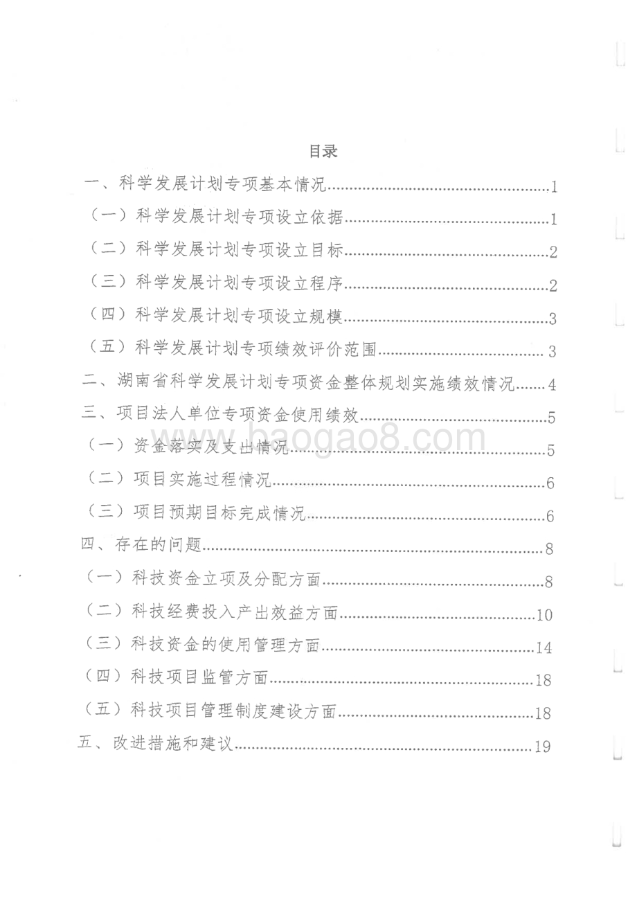 2016年科学发展计划专项绩效评价报告（湖南）.pdf_第2页