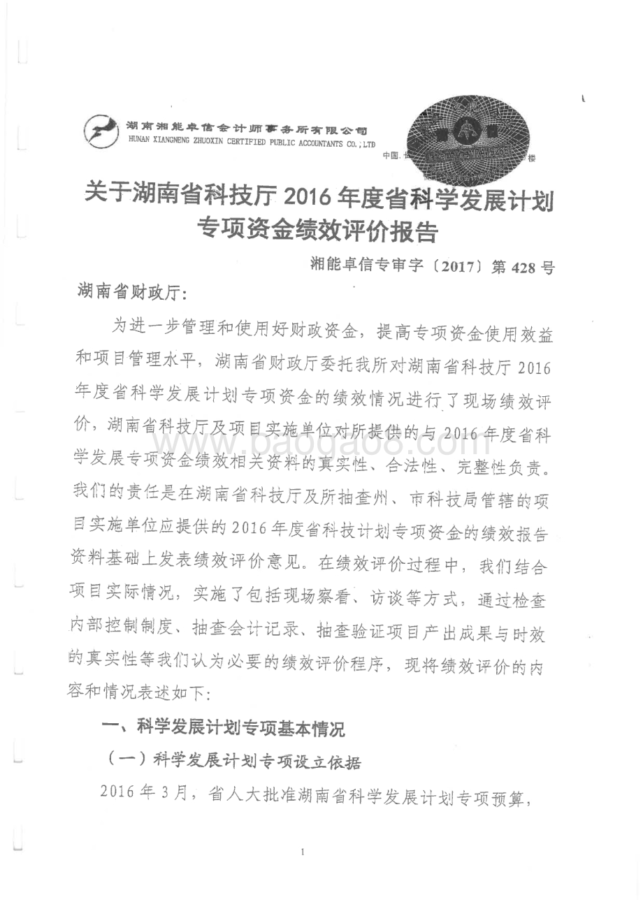 2016年科学发展计划专项绩效评价报告（湖南）.pdf_第3页
