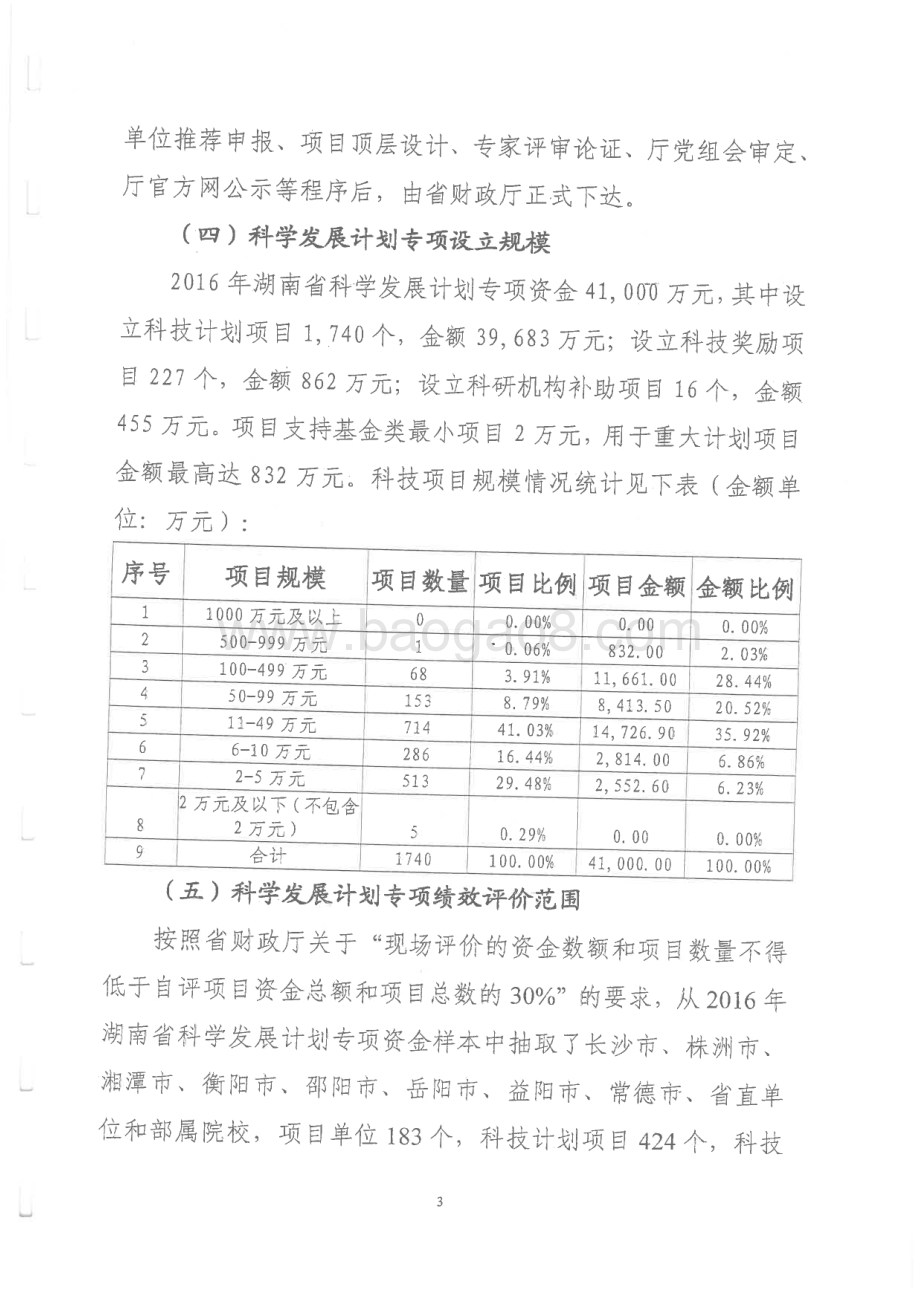 2016年科学发展计划专项绩效评价报告（湖南）.pdf_第5页