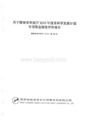 2016年科学发展计划专项绩效评价报告（湖南）.pdf