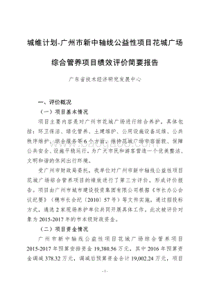 2015-2017年花城广场综合管养项目绩效评价报告.pdf