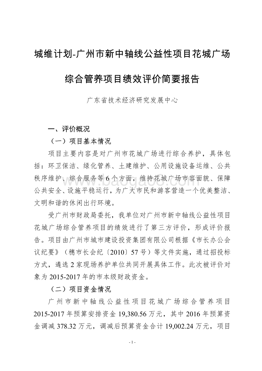 2015-2017年花城广场综合管养项目绩效评价报告.pdf_第1页