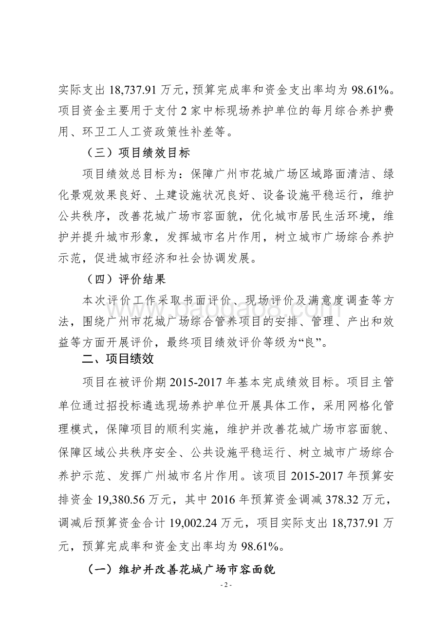 2015-2017年花城广场综合管养项目绩效评价报告.pdf_第2页