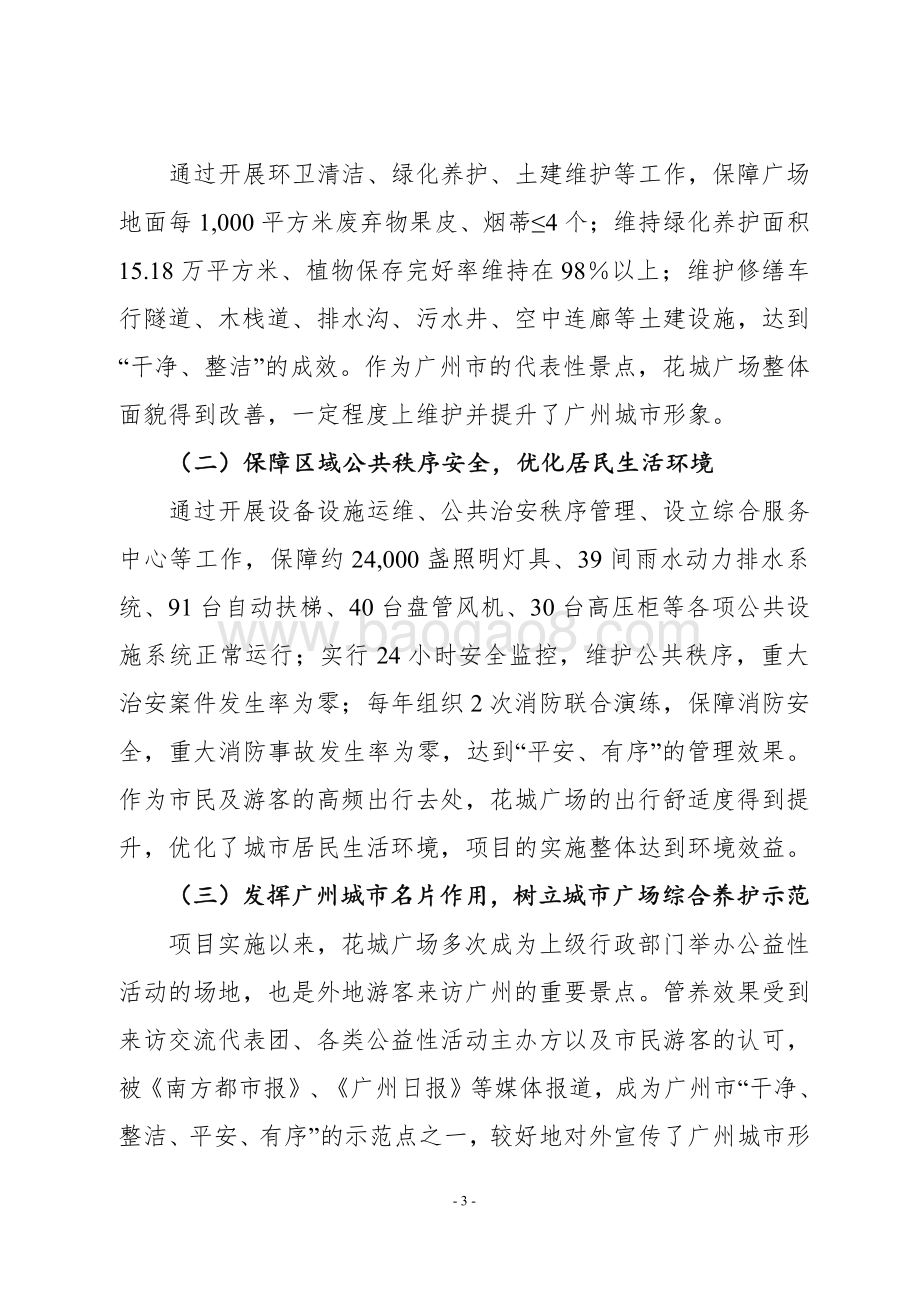 2015-2017年花城广场综合管养项目绩效评价报告.pdf_第3页