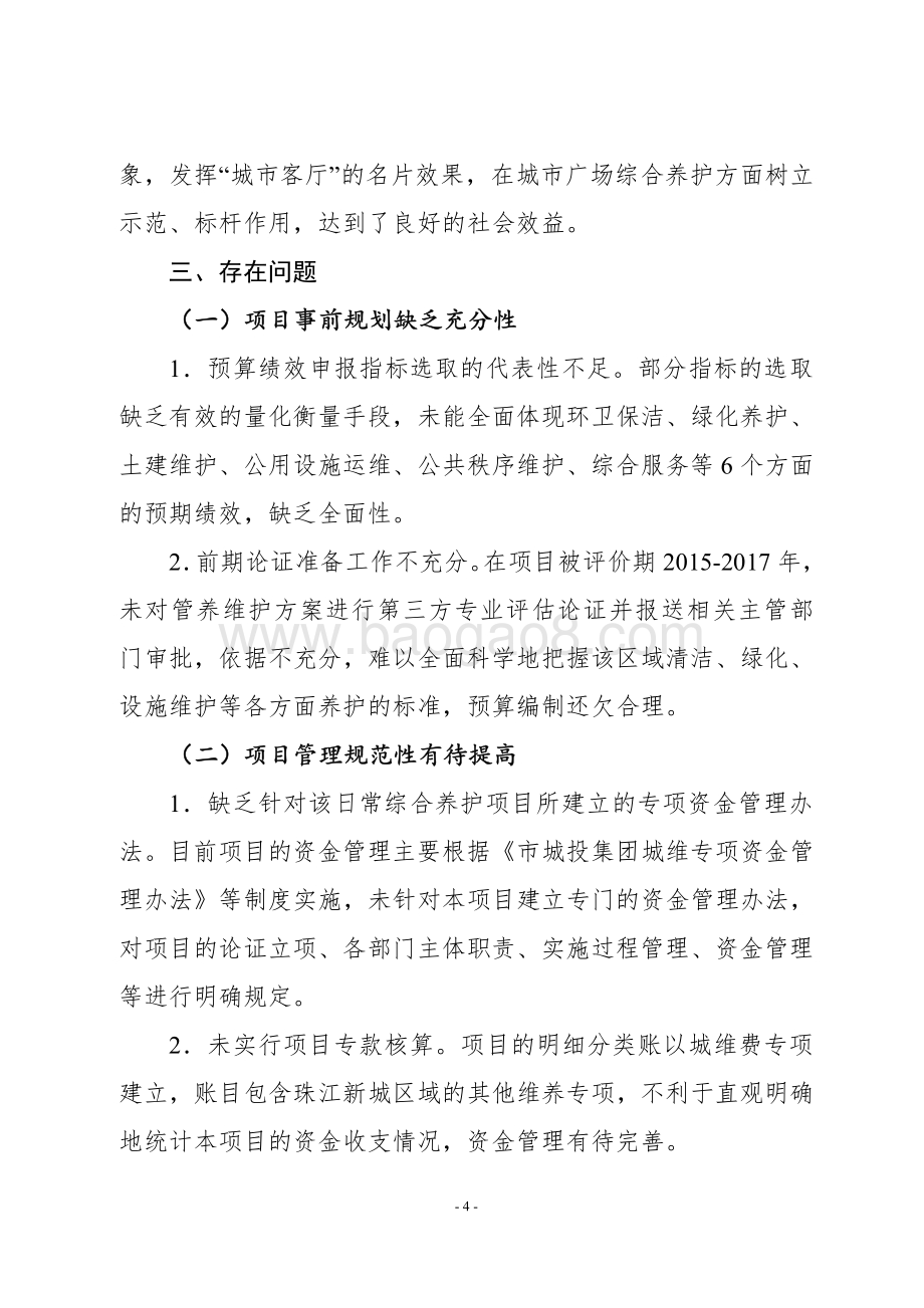 2015-2017年花城广场综合管养项目绩效评价报告.pdf_第4页