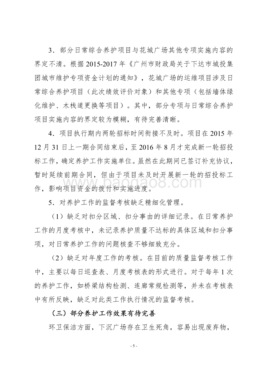 2015-2017年花城广场综合管养项目绩效评价报告.pdf_第5页