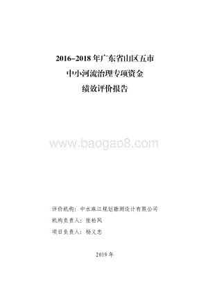 2016-2018 年广东省山区五市中小河流治理专项资金绩效评价报告.pdf