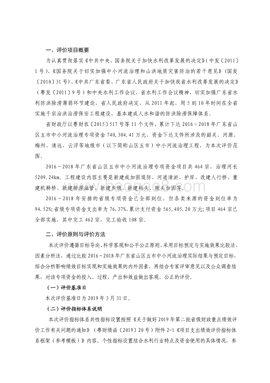 2016-2018 年广东省山区五市中小河流治理专项资金绩效评价报告.pdf_第2页