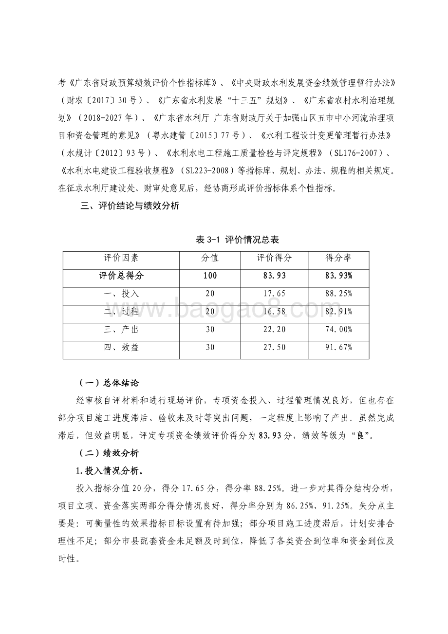 2016-2018 年广东省山区五市中小河流治理专项资金绩效评价报告.pdf_第3页