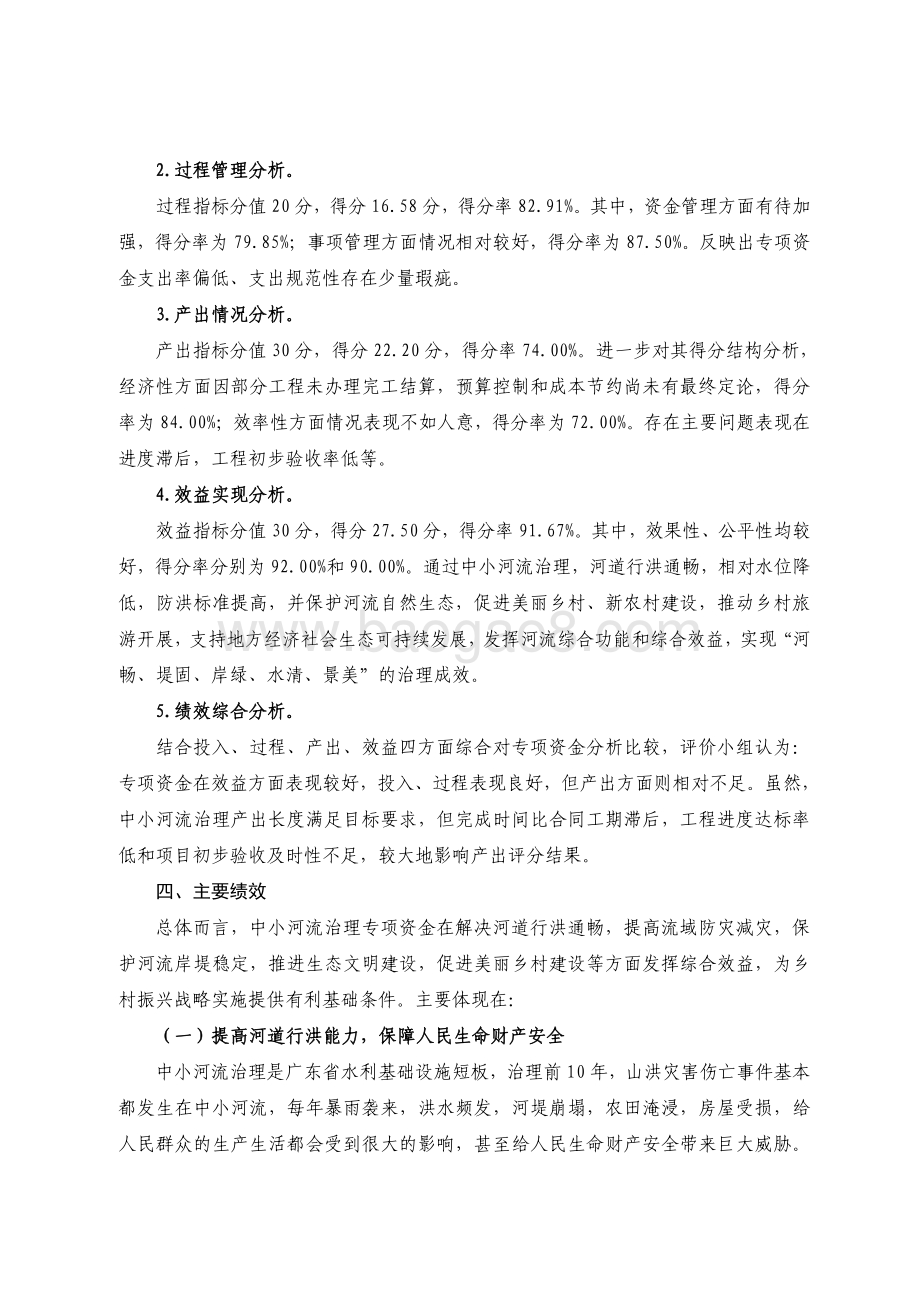 2016-2018 年广东省山区五市中小河流治理专项资金绩效评价报告.pdf_第4页