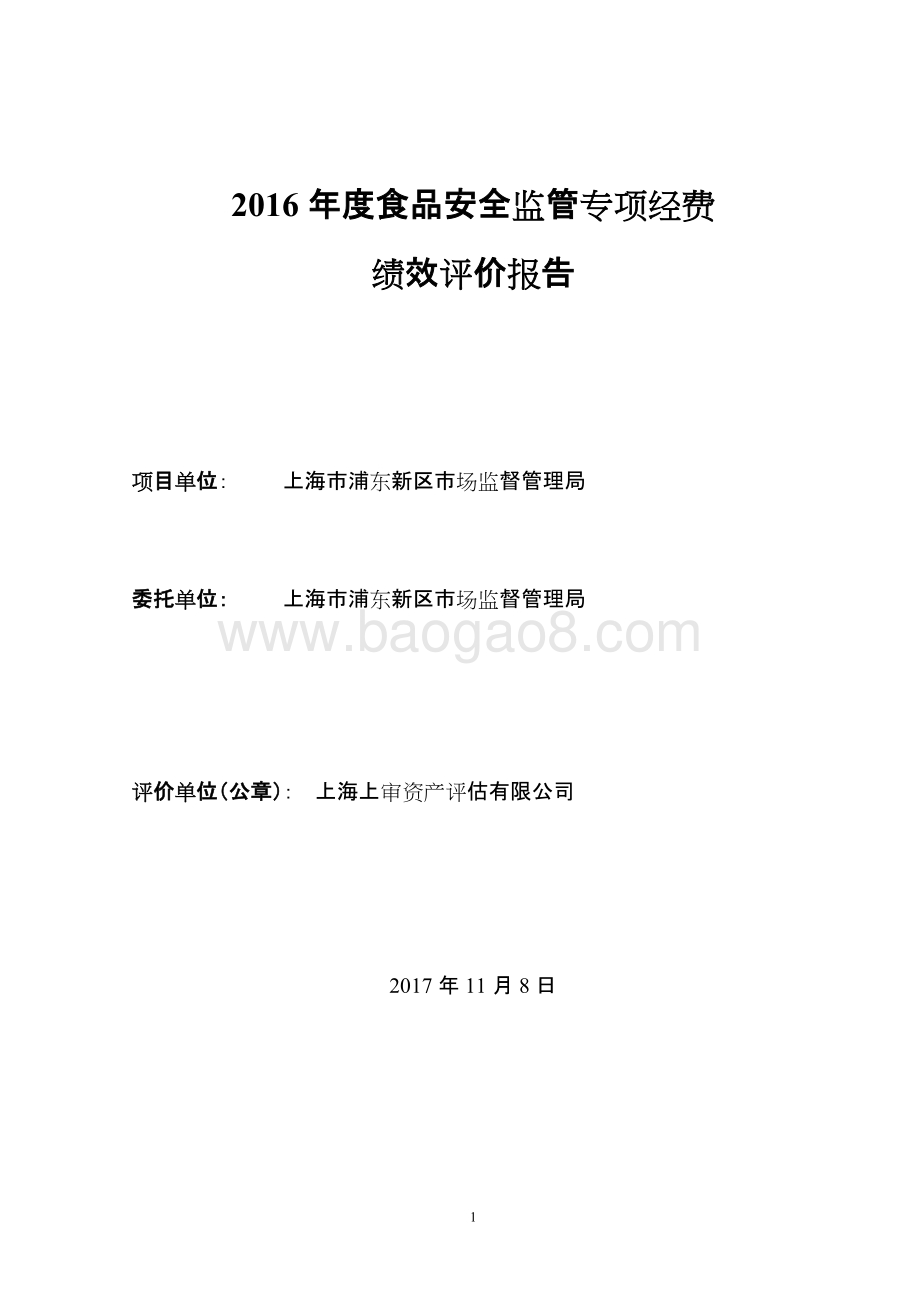 2016年度食品安全监管专项经费绩效评价报告.docx_第2页