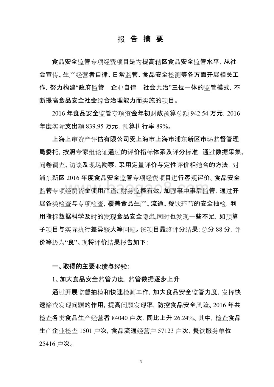 2016年度食品安全监管专项经费绩效评价报告.docx_第4页