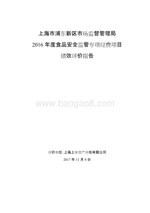 2016年度食品安全监管专项经费绩效评价报告.docx