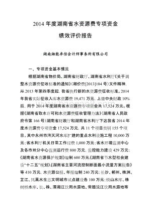 2014年度湖南省水资源费专项资金绩效评价报告.doc