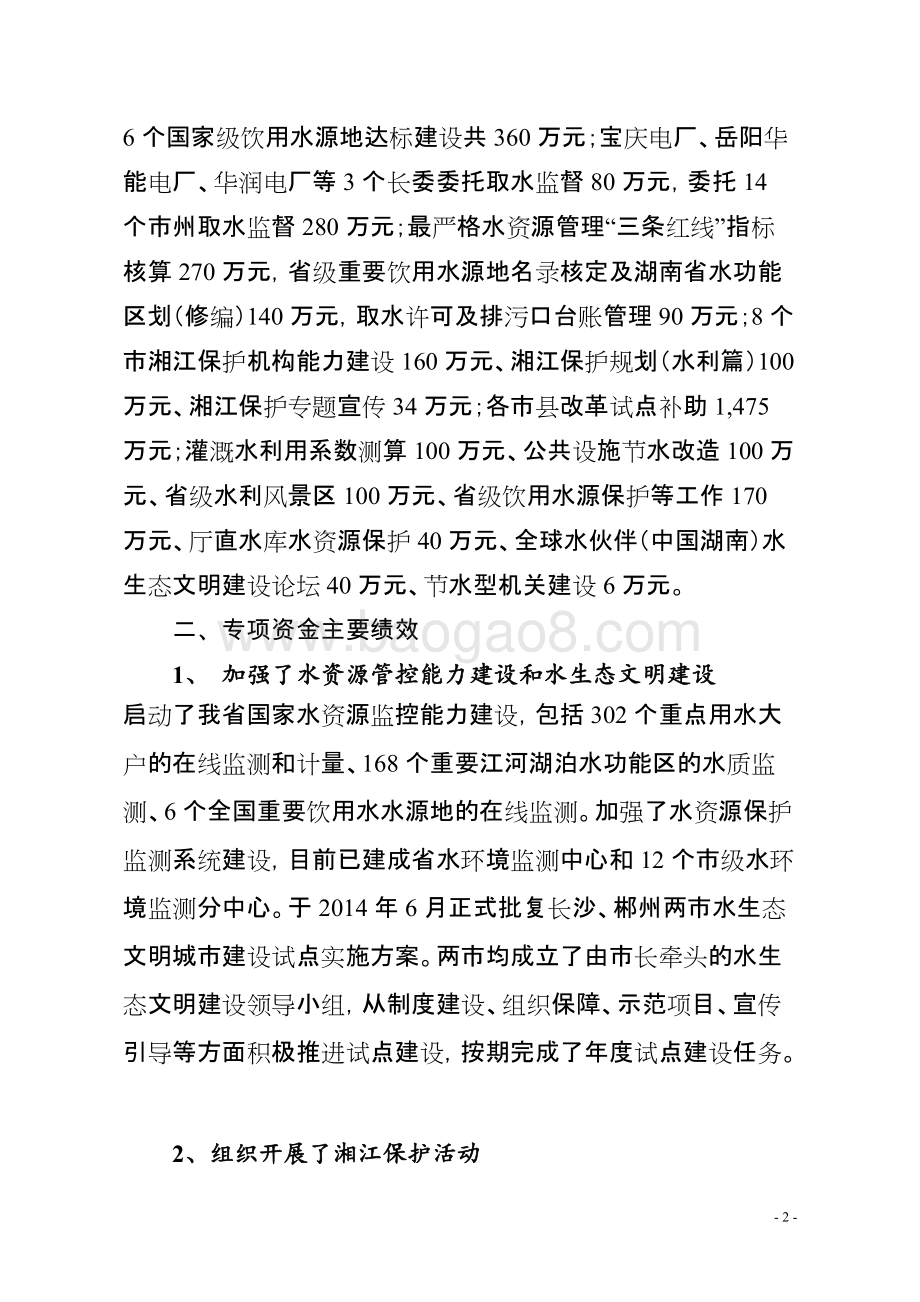 2014年度湖南省水资源费专项资金绩效评价报告.doc_第2页