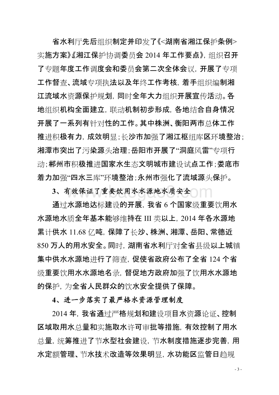2014年度湖南省水资源费专项资金绩效评价报告.doc_第3页